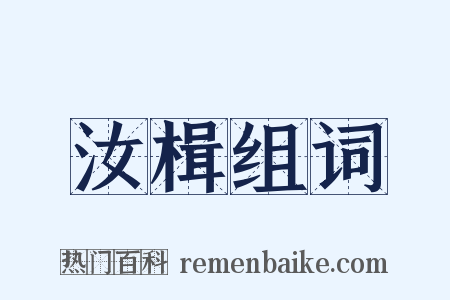 汝楫组词是什么意思的图片